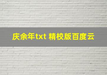 庆余年txt 精校版百度云